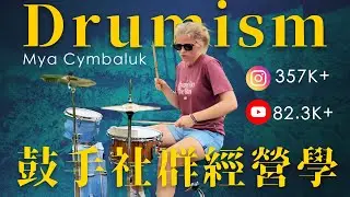 21歲、35萬粉絲的鼓手：她如何靠社群打開世界？｜Mya Cymbaluk 專訪