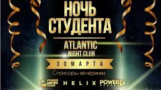 Night club ATLANTIC / 30 марта / НОЧЬ СТУДЕНТА