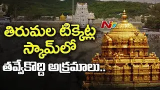 TTD Seva Tickets Scam : Vigilance Investigation Reveal More Fraudulent Ticket Sellers | NTV