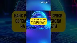 Банк России назвал сроки обязательного перехода на цифровые рубли! 🇷🇺 #криптовалюта #россия #рубль