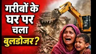 बिना नोटिस घर पर चला बुलडोज़र? #BiharBulldozer#BulldozerJustice#PatnaHighCourt#GharTodAction#Bihar
