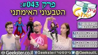 גיקאאוט 043 - הטבעוני האימתני