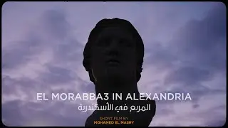 المربع في الإسكندرية - فيلم قصير | EL Morabba3 in Alexandria -  Short film