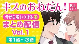 『キスのおねだん！』完結編 配信決定🎉今から追いつける😄まとめ配信Vol.1 第1話～3話【BLアニメ】