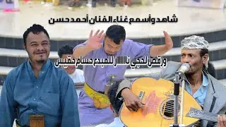 شاهد واسمع غناء الفنان/ احمد حسن 🔥ورقص لحجي ناااار🔥 للمبدع/ حسام حقيس عرس الغالي محمد عبدالملك حمران
