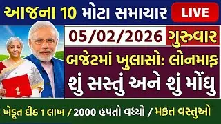 આજના તાજા સમાચાર/ લોનમાફ, બજેટ: શું સસ્તું, ખેડૂતો: 4100 સહાય, 2000 હપ્તો,ગેસ,રેશન / khedut samachar