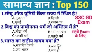 Gk questions answers in Hindi | general knowledge in Hindi | Top 150 GK/GS questions | SSC GD Exam