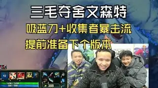 【文森特】三毛夺舍文森特，吸蓝刀+收集者暴击流提前准备下个版本【LOL英雄联盟】