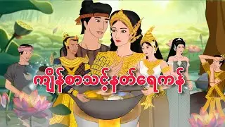 ကျိန်စာသင့်နတ်ရေကန်