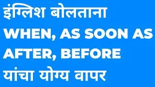 Use of 'When', 'as soon as' , 'after', 'before' in spoken English. How to speak English fluently
