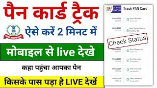 Pan Card Status Kaise Check Karen | How To Track Pan Card | How To Check Pan Card Status |