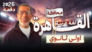 حل امتحان محافظة القاهرة | عربي اولي ثانوي | ملحق كتاب الامتحان | ترم اول 2026