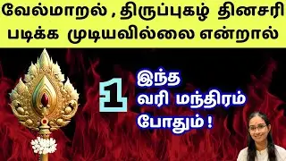 '1 வரி' Powerful  முருகன் மந்திரம் !!  #murugan  #velmaaral  #வேல் மாறல்