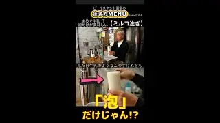 泡だけのビール!?　ミルコ　#shorts