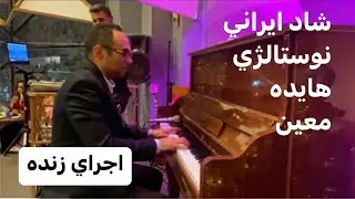 اجراي زنده_ شاد ايراني_ هايده_ معين #نوازندگی #نوستالژی #آهنگ_شاد_ایرانی