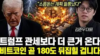 “소름돋는 계획 들통났다” 트럼프 관세보다 더 큰거 온다. 비트코인 곧 180도 뒤집힐 겁니다 | 김준우 대표 3부
