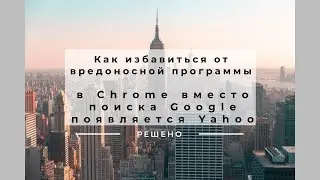Как избавиться от вредоносной программы - в Chrome вместо поиска Google появляется Yahoo