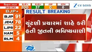 Union HM Amit Shah judged victory in Assembly elections during one of the public meeting in Bihar