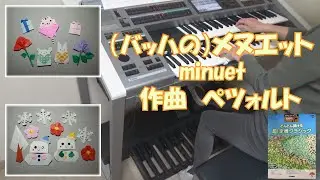 （バッハの）メヌエット　C．ペツォルト　エレクトーン演奏