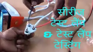 Electrician practical in hindi SERIES TEST LAMP Vs TEST LAMP (हिंदी में)