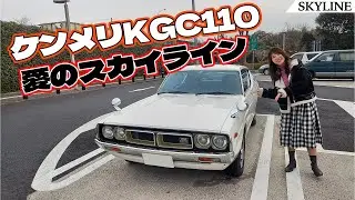 【旧車シリーズ】NISSAN SKYLINE C110/日産スカイライン C110,ケンメリこと４代目スカイラインをレビュー