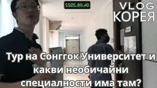 2022.08.04 КОРЕЯ: Тур на Сонггок Университет и какви необичайни специалности има там?