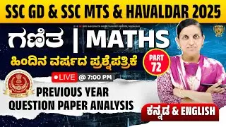 SSC GD | RRB | RPF |MTS & HAVALDAR | MATHS | PREVIOUS YEAR QUESTIONS | 10 ಪ್ರಮುಖ ಪ್ರಶ್ನೆಗಳು| Part 72