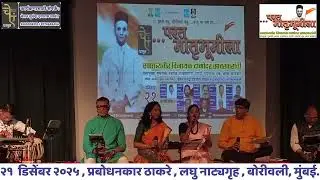 Singer   Rupali Varadkar, Pallavi Kelkar & Avinash Kabadi (First Stanza)