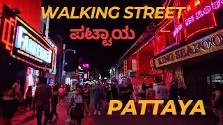 walking street pattaya Thailand | ವಿಶ್ವ ಪ್ರಸಿದ್ಧ ವಾಕಿಂಗ್ ಸ್ಟ್ರೀಟ್ ಪಟ್ಟಾಯವನ್ನು ನೋಡೋಣ