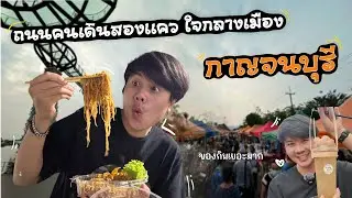 ถนนคนเดินที่ยาวเกือบ 500 เมตร ของกินเพียบ!! แถมอยู่ติดกับ SkyWalk แลนด์มารค์ยอดนิยมใน จ.กาญจนบุรี!!!