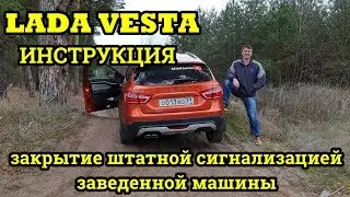 Как закрыть заведенную ладу весту штатным ключом своими руками часть 2