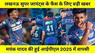 Mayank Yadav injury update | Mayank Yadav Comeback ipl 2025 | DC vs LSG #Cricket