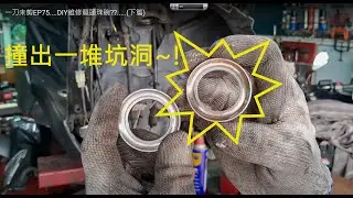 一刀未剪EP75....DIY維修龍頭珠碗??.....(下篇)