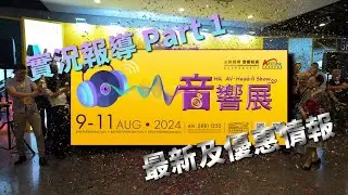 香港高級視聽展AV Show 2024︱Part 1︱帶你遊走三樓最大展廳︱即拍即剪︱展覽優惠大放送︱4K︱【史Sir音響回帶】#香港高級視聽展 #AVShow #影音展 #音響技術