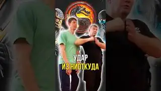 Удар из ниоткуда 💪