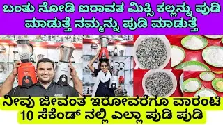 ಕಲ್ಲನ್ನು ಪುಡಿ ಮಾಡುತ್ತೆ ಈ ಐರಾವತ ಮಿಕ್ಸಿ | commercial and domestic mixer grinder hotel kitchen master