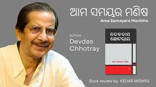 Ama Samayara Manisha | Devdas Chhotray | Book Review by Kedar Mishra | Odia Literature