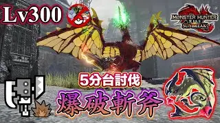 【爆破斬斧】第2把超高物理輸出異常斬斧-嗟怨斬擊斧(爆破屬)！Lv300電龍5分台討伐實戰影片 (無隨從,陷阱&盟友) 【MHR:SB PC】
