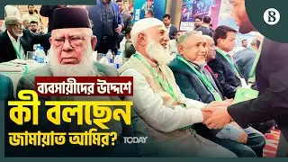 ব্যবসা-বাণিজ্য নিয়ে পরিকল্পনা তুলে ধরছেন জামায়াত আমির | The Business Standard