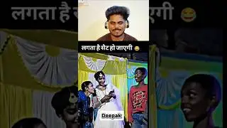 लगता हैं सेट हो जाएगी 😂 | funny video 😅 | Deepak reaction videos 😊 | #trending #shortfeed