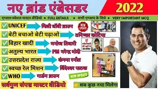 Brand Ambassador 2022 | महत्वपूर्ण ब्रांड एम्बेसडर 2022 | Current Affairs 2022 | GK Tricks #groupd