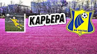 КАРЬЕРА  ЗА РОСТОВ! PRO  Kick soccer!⚽️ #1.