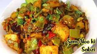 आज बनाएं सेम भी आलू की लाजवाब सब्ज़ी | आसान तरीका