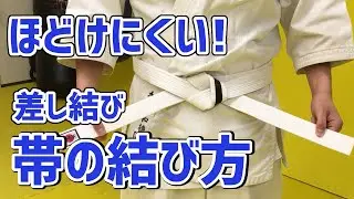 帯 結び方【ほどけにくい！】～差し結び～ 空手  道着帯 絞め方 自分目線 保護者目線