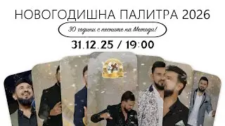 ГЛЕДАЙТЕ на 31.12.25 от 19:00 ч. / НОВОГОДИШНА ПРОГРАМА - 30 години с песните на Методи