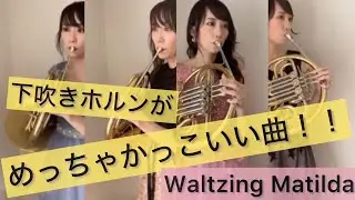 【下吹きホルンが活躍する曲】Waltzing Matildaワルツィング・マチルダ LowHorn  ホルン４重奏 下吹きホルン 低音ホルン 低音奏者 low horn corno ホルンアンサンブル