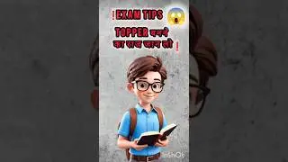 Toppers बनने का secret जान लो 😱 । Exam tips 2026 #shortsfeed #youtubeshorts