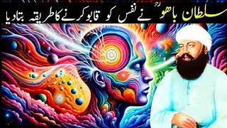 Hazrat Sultan Bahoo Ne Nafs Ko Qabu Karne Ka Tarika Bta Diya | Ali Akbar Qadri