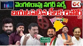 వెంగల్ రావు నగర్ లో దూసుకుపోతున్న... | KK and saidulu Sensational Survey On Vengal Rao Nagar#oktv