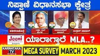 Karnataka Election Survey March 2023 | Nippani Constituency | Karnataka TV